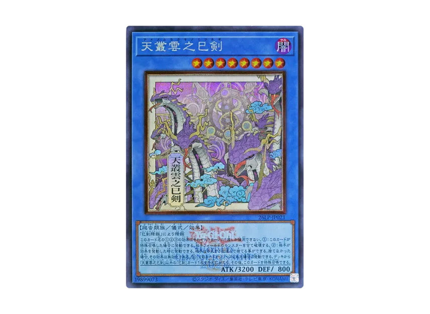 Ame no Murakumo no Mitsurugi (WCS 2026 Logo Ver.) SE :Alternate Artwork [26LP-JP021](Special Pack 