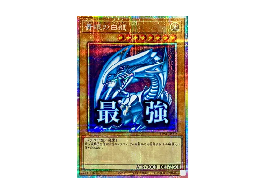 Blue-Eyes White Dragon PSE [LPST-JP003](LIMITED PACK -STAMP EDITION-)