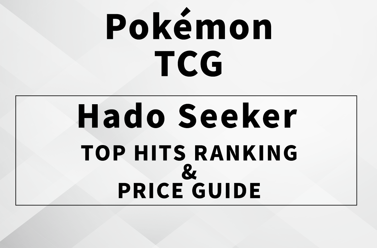 [Pokémon TCG] “Hado Seeker” Launch Day Price Guide: Top 10 Hits & Release Day Market Trends